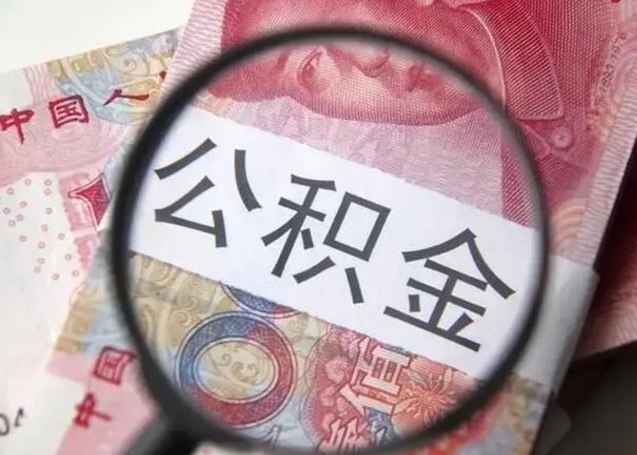 邓州江西省离职后多久能取公积金（南昌市离职后住房公积金怎么办）